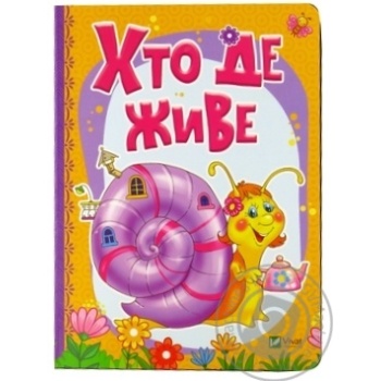 Книга Кто где живет - купить, цены на - фото 2