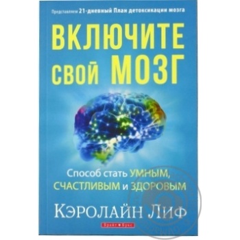 Книга Включите свой мозг Брайт Букс - купити, ціни на - фото 4