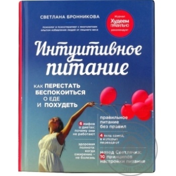 Книга Форс Україна Інтуїтивне харчування: як перестати турбуватися про їжу і схуднути Світлана Броннікова - купити, ціни на NOVUS - фото 5