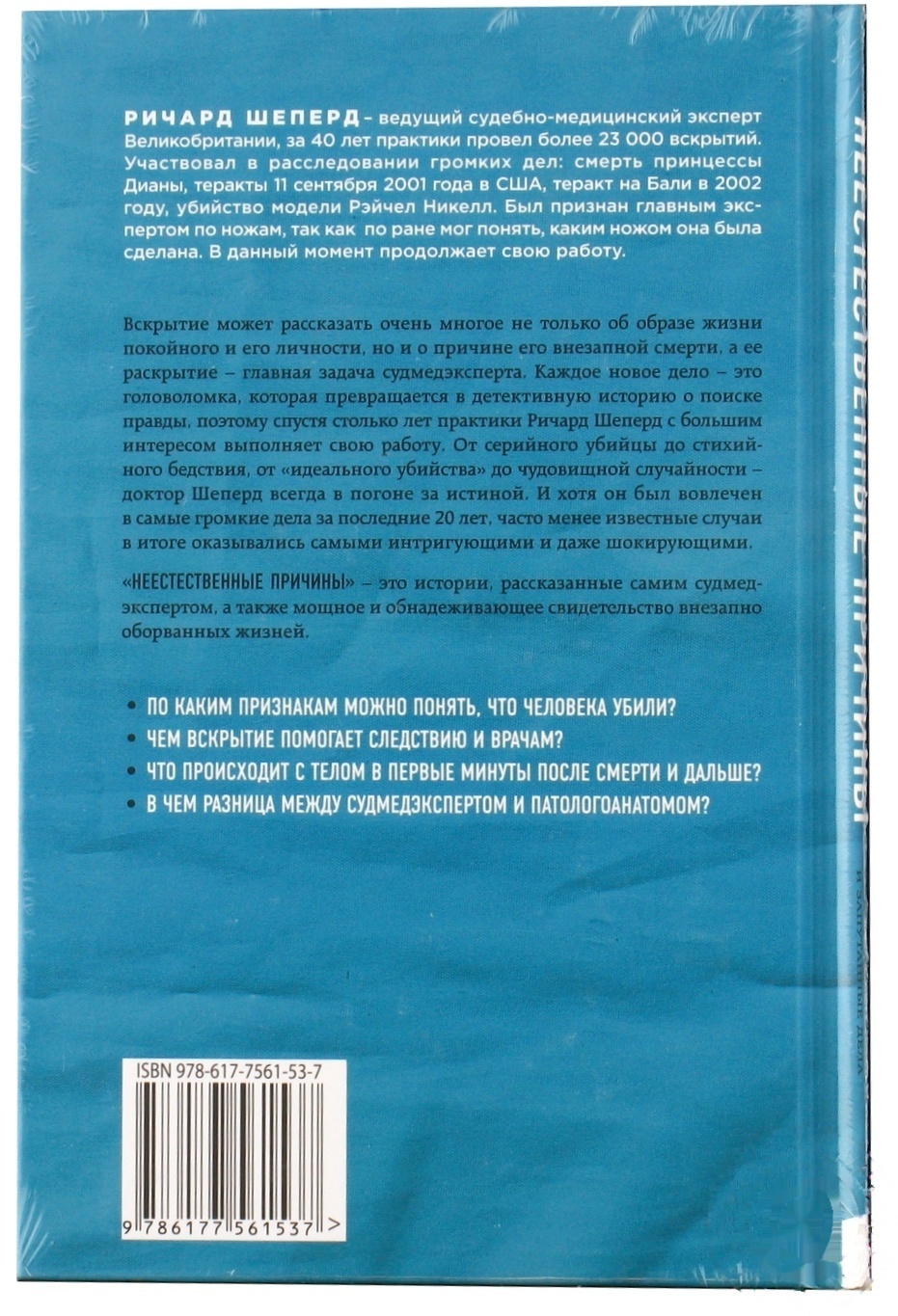

Книга Форс Украина Неестественные причины. Записки судмедэксперта: громкие убийства, ужасающие теракты и запутанные дела Ричард Шеперд
