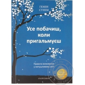 Книга Генім Сунім Усе побачиш коли пригальмуєш