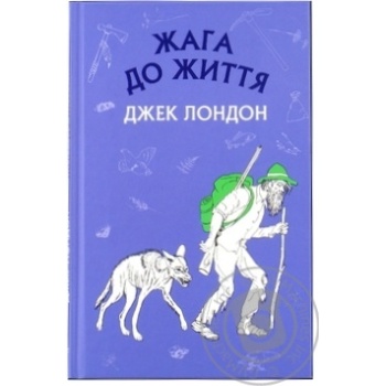 Книга Джек Лондон Жага до життя - купити, ціни на - фото 3