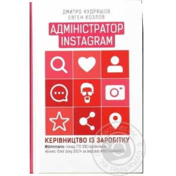 Fors Ukraine Book Administrator Instagram 2.0 Dmitry Kudryashov, Eugene Kozlov - buy, prices for NOVUS - photo 3