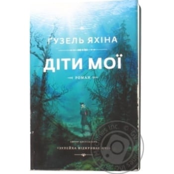 Книга Яхіна Ґ. Діти мої 2 - купити, ціни на NOVUS - фото 3