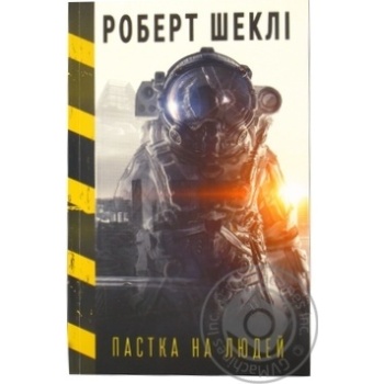 Книга Роберт Шекли Ловушка на людей - купить, цены на NOVUS - фото 2