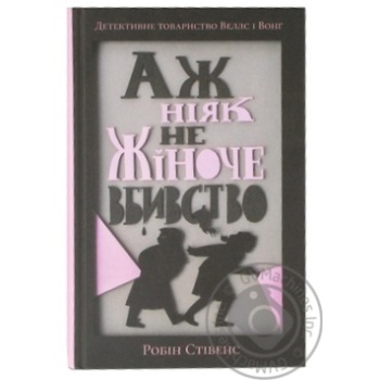 Книга Робин Стивенсон Отнюдь не женское убийство - купить, цены на NOVUS - фото 1