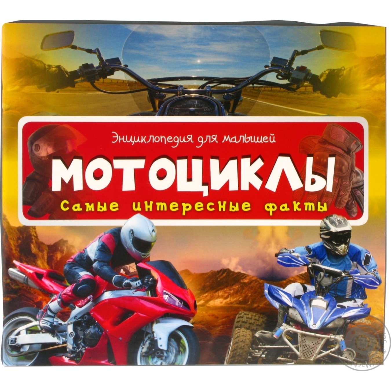 

Книга Виват Энциклопедия для малышей Мотоциклы Самые интересные факты