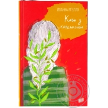 Книга И. Ягелло Кофе с кардамоном - купить, цены на NOVUS - фото 1