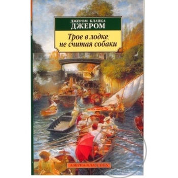 Three in a Boat Excluding a Dog Book - buy, prices for - photo 1