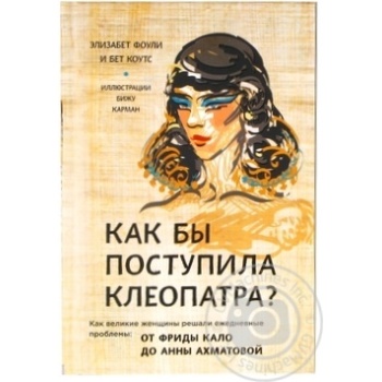 Книга Э. Фоули Как бы поступила Клеопатра - купить, цены на - фото 2