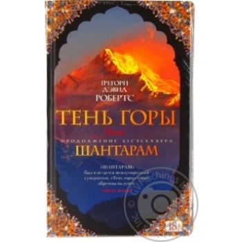 Книга Шантарам-2 Тень горы - купить, цены на КОСМОС - фото 1