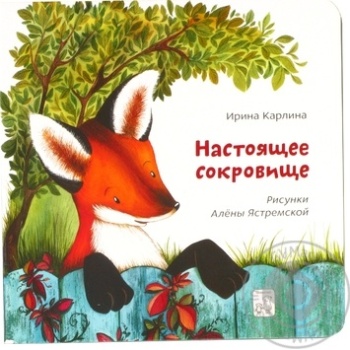 Книга Ирина Карлина Настоящее сокровище - купить, цены на - фото 1