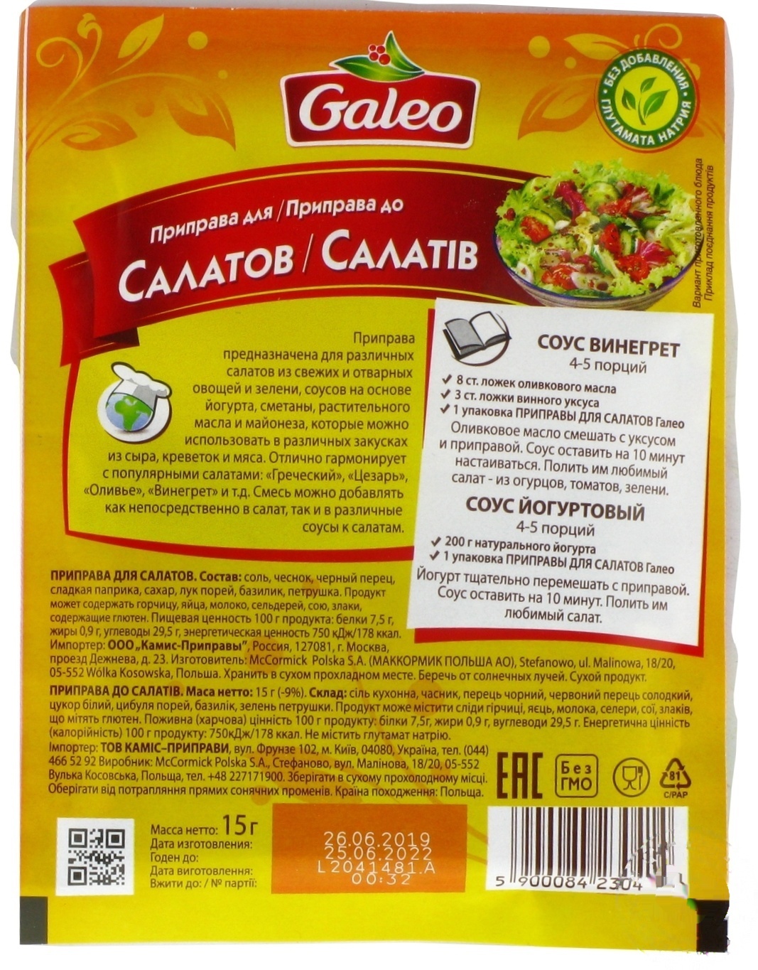 

Приправа Галео для салатов 15г