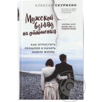 Skurikhin A. Male View of Relationships. How to Let Go of the Past and Start a New Life Book - buy, prices for - photo 2