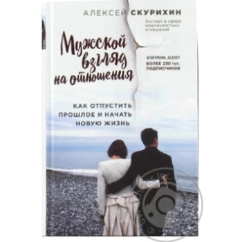 Книга Скурихін О. Чоловічий погляд на стосунки. Як відпустити минуле і почати нове життя - купити, ціни на NOVUS - фото 2