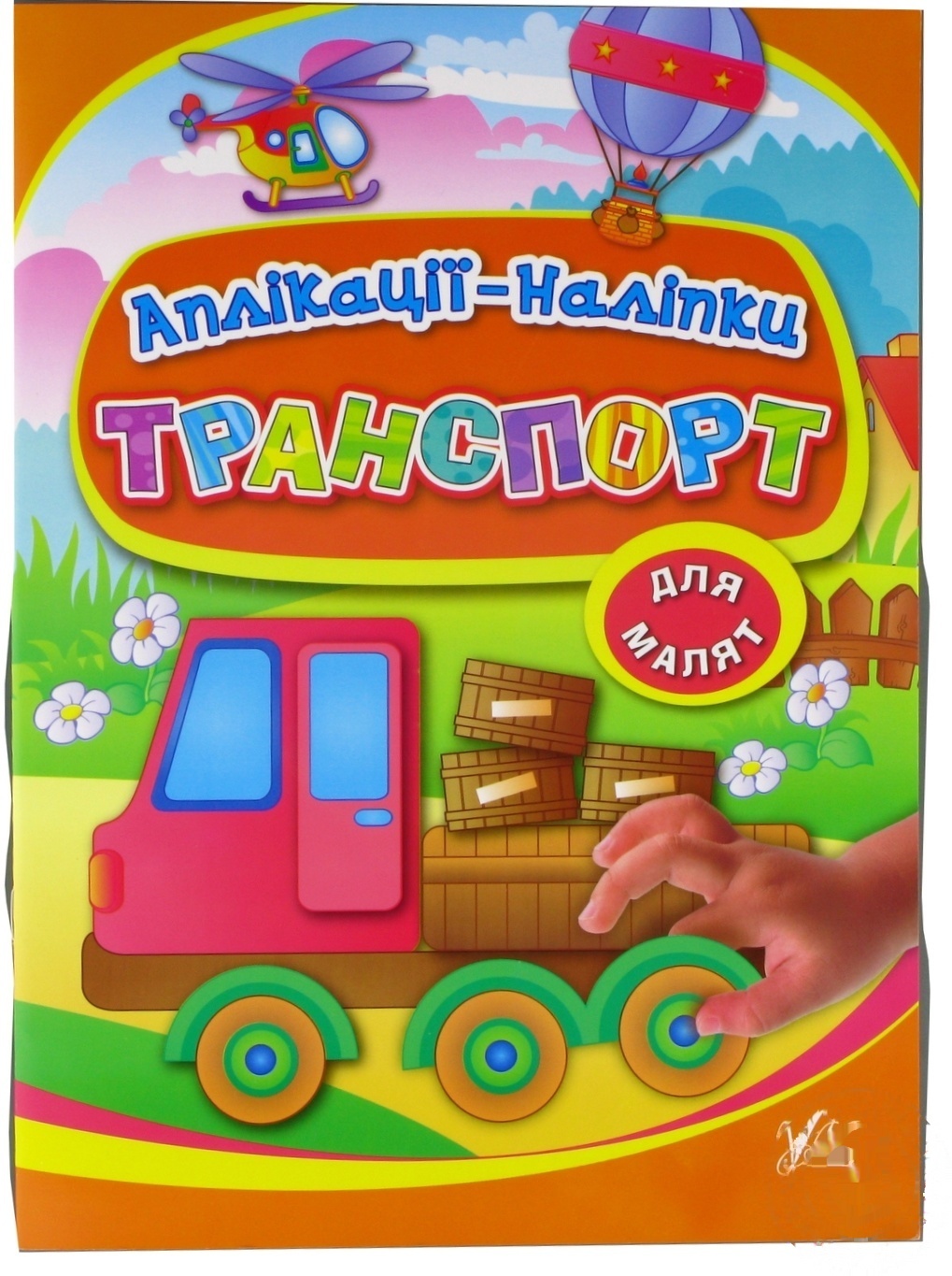 

Книга Аппликации-наклейки Транспорт