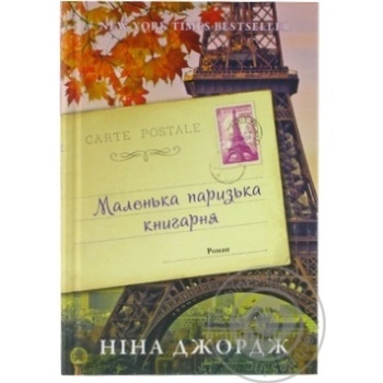 Книга НашФормат Маленька паризька книгарня Ніна Джордж - купить, цены на - фото 1