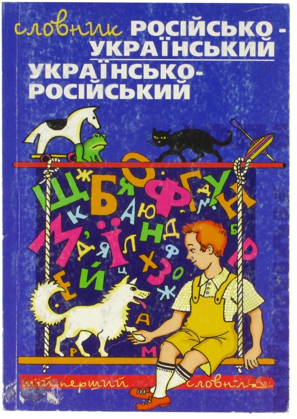 

Книга Мой первый словарь Русско-украинский словарь