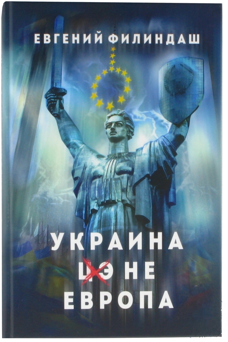 

Книга Украина - не Европа
