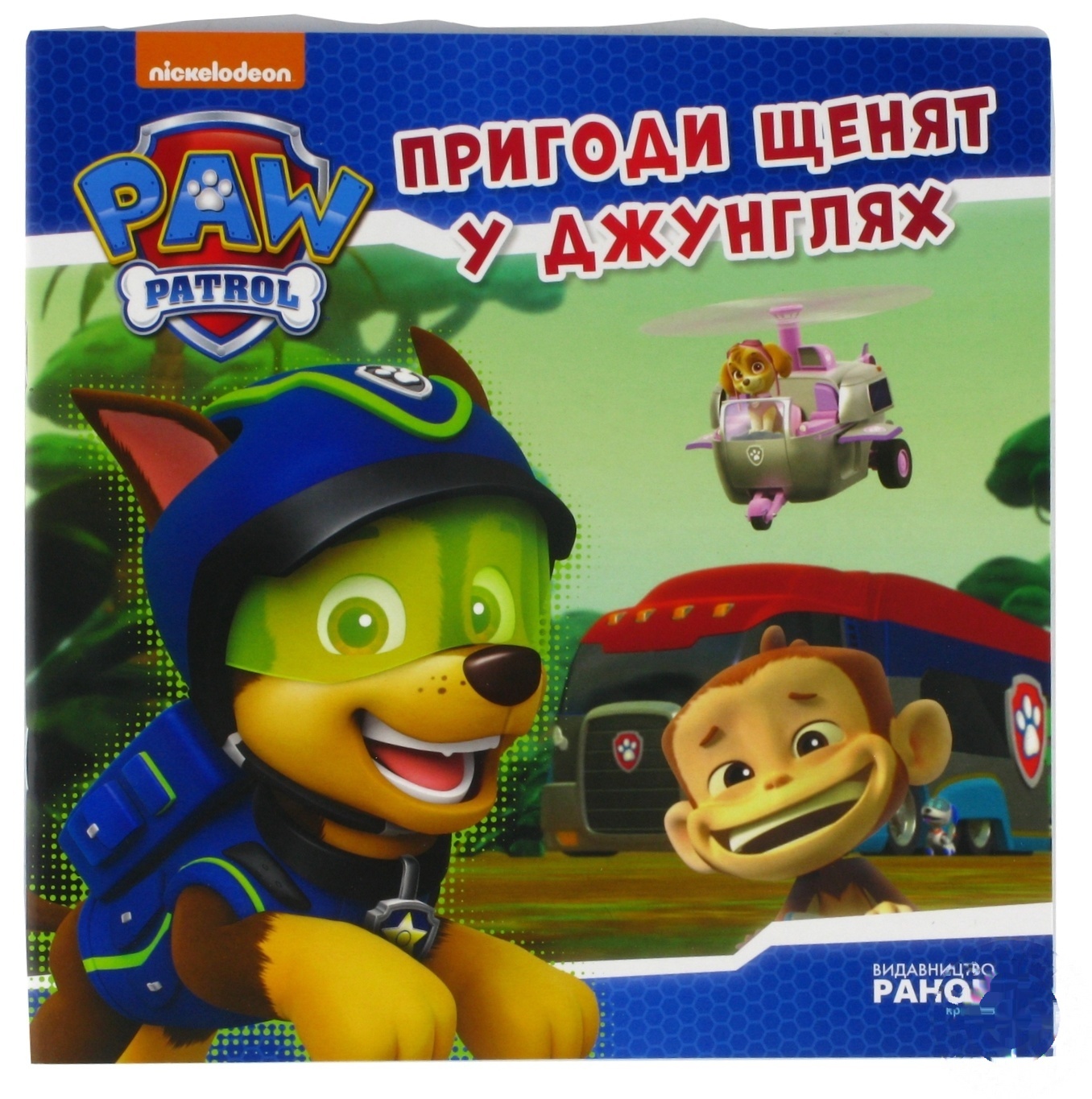 

Книга Щенячий Патруль Приключения щенков в джунглях