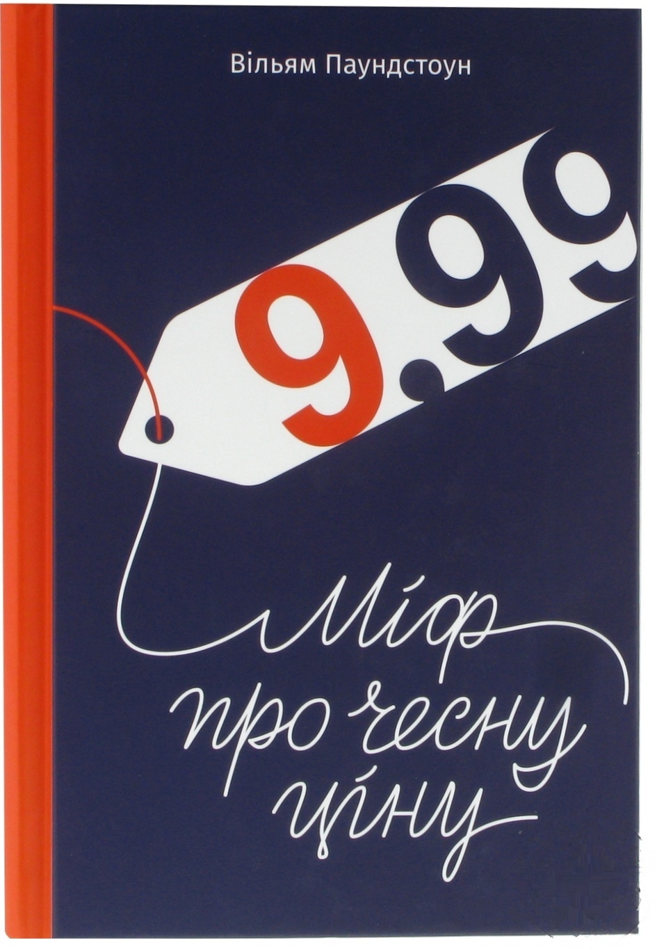 

Книга 9,99. Миф о честной цене