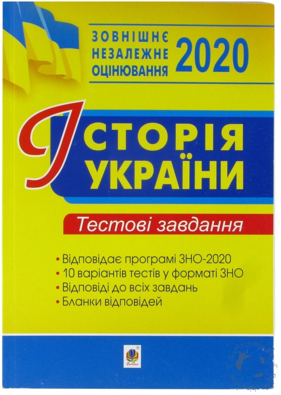 

Книга История Украины. ВНО. Тестовые задания. 2020