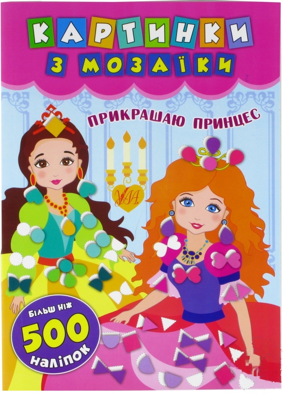 

Книга Картинки з мозаїки. Прикрашаю принцес