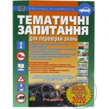 Книга Тематичні запитання для перевірки знань - купити, ціни на Auchan - фото 1