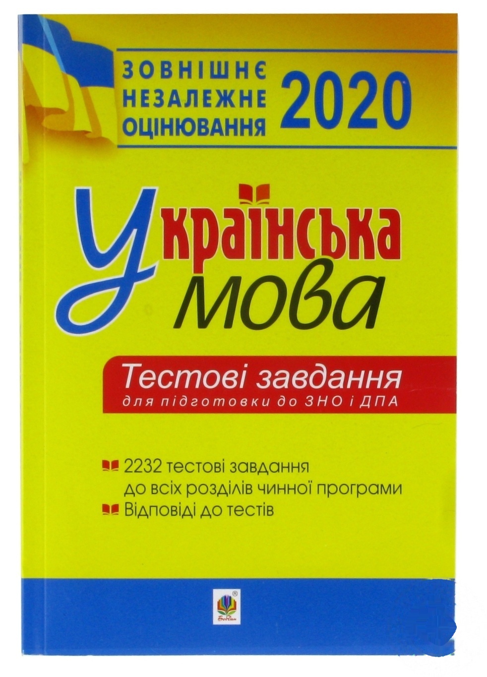

Книга Украинский язык. Тестовые задания для подготовки к ЗНО