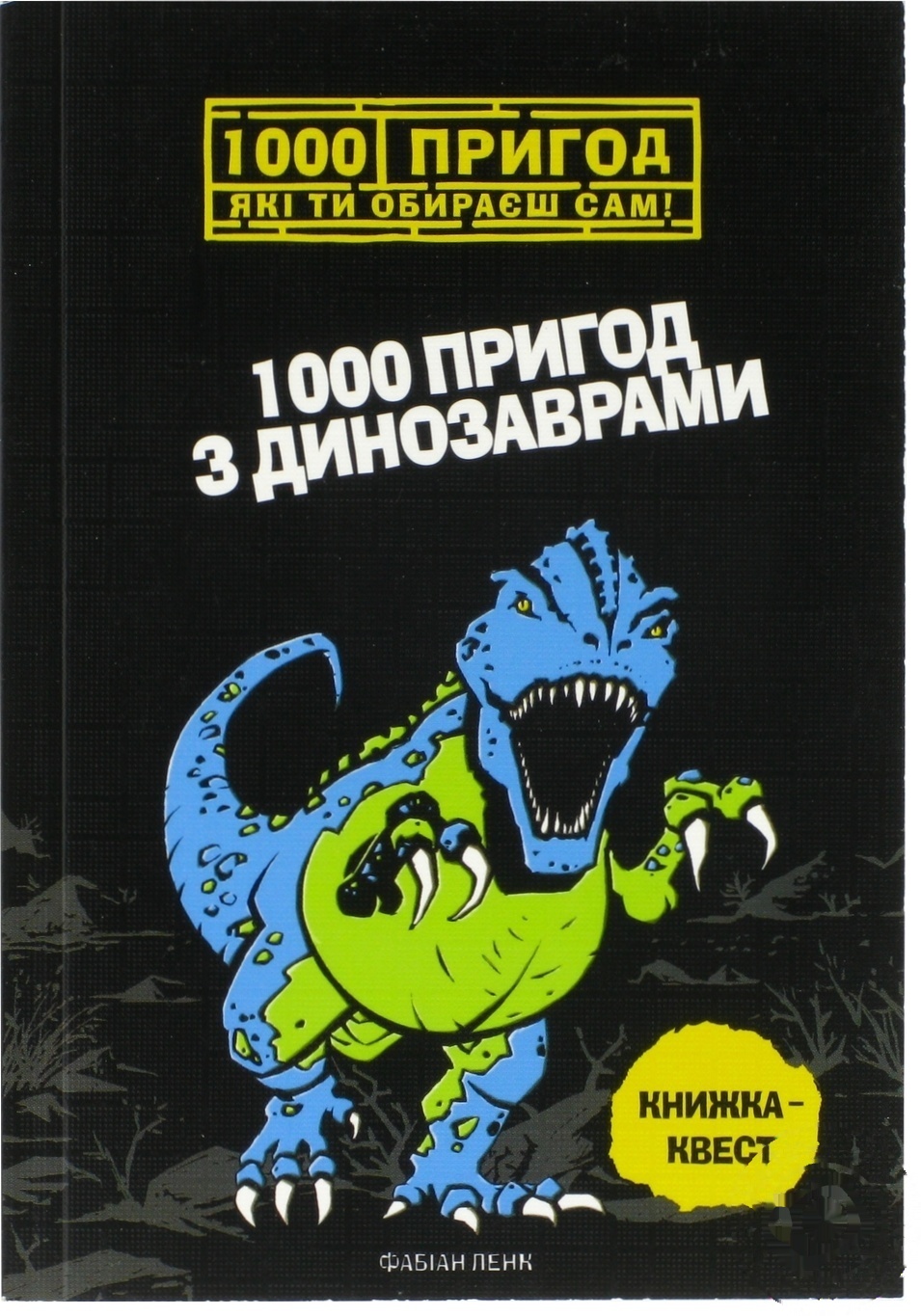 

Книга 1000 приключений: 1000 приключений с динозаврами (укр)