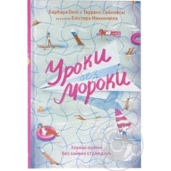 Книга Уроки без мороки. Хор.оцінки без зайвих страждань - купити, ціни на ULTRAMARKET - фото 1