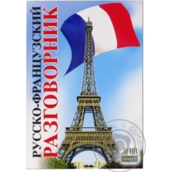 Russian-French Phrasebook Book - buy, prices for MegaMarket - photo 1