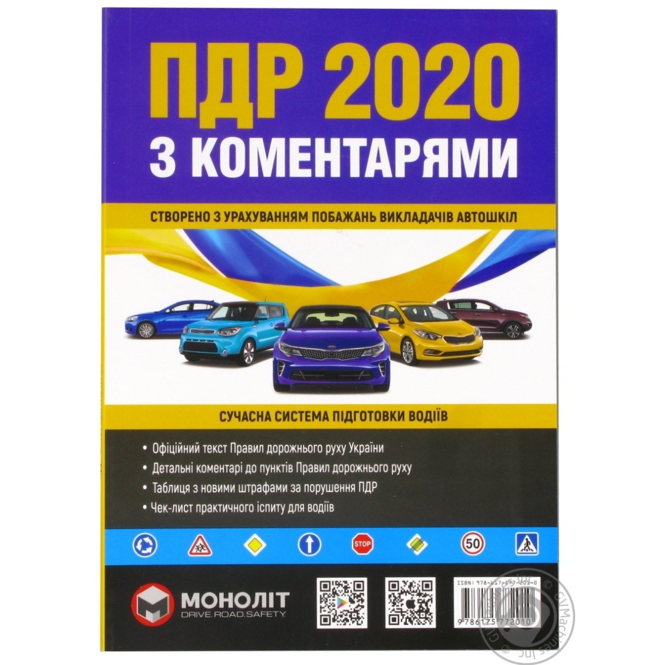 

Книга ПДР України 2020 з ком. , ілюстр. укр. м.