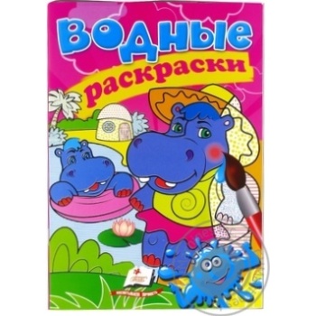 Hippos Water Coloring Book (ru) - buy, prices for ULTRAMARKET - photo 1