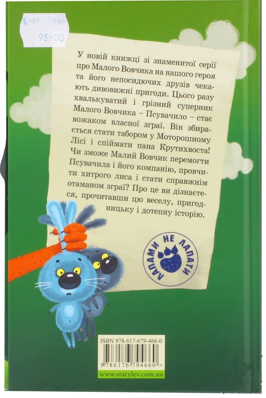 

Книга Малый Вовчик - атаман шайки